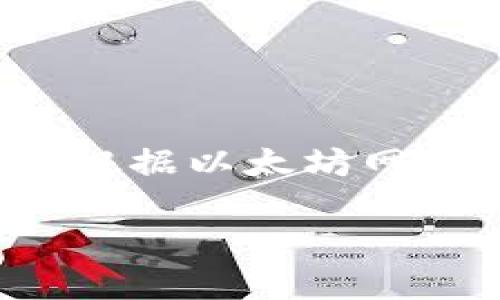   以太坊官方钱包安装指南：一步步教你轻松设置以太坊钱包 / 

 guanjianci 以太坊, 官方钱包, 安装, 使用指南, 加密货币 /guanjianci 

以太坊是当今最受欢迎的区块链平台之一，其内置的加密货币以太币（ETH）已成为数字资产投资的热门选择。为了安全地存储和管理你的以太币，使用官方的钱包是一个明智的选择。本篇指南将为你详细介绍以太坊官方钱包的安装过程，确保你能够顺利、安全地开始使用以太坊。

一、什么是以太坊官方钱包？
以太坊官方钱包是由以太坊开发团队推出的一款数字货币钱包，旨在为用户提供一种安全、简单的存储和管理以太币的方式。这个钱包不仅可以存放ETH，还支持基于以太坊平台发行的ERC20代币。
相较于其他第三方钱包，以太坊官方钱包具有更高的安全性与可信度。官方钱包会定期进行系统更新，以提高安全防护能力，并确保用户能够顺利进行交易。

二、以太坊官方钱包的特性
以太坊官方钱包具备以下几个主要特性：
ul
li安全性：通过多层次的安全机制保护用户的资产。/li
li用户友好：设计简洁，便于新手快速上手。/li
li多资产支持：支持以太币及各种基于以太坊的代币。/li
li持续更新：官方团队提供定期更新，确保钱包安全与功能。/li
/ul

三、以太坊官方钱包如何安装
安装以太坊官方钱包的步骤如下：

h41. 访问官网/h4
首先，打开您的网页浏览器，访问以太坊官网（ethereum.org）。在网站导航栏中找到“Wallet”或“钱包”选项，点击进入钱包页面。

h42. 选择合适的钱包类型/h4
在以太坊官网中，用户通常可以看到多种钱包类型，包括网页版钱包、桌面钱包与移动钱包。对于大多数用户来说，官方推荐的桌面钱包是“MetaMask”（浏览器扩展钱包），而“Geth”是一个完整的以太坊节点钱包，适合高级用户。

h43. 下载钱包程序/h4
根据您的设备选择相应的钱包，并点击下载链接。如您使用的是MetaMask，可以在Chrome Web Store或Firefox Add-ons中找到并进行安装。

h44. 安装程序/h4
根据网页提示，进行钱包的安装。通常，只需点击“添加到浏览器”或“下载”按钮，随后跟随安装向导进行操作即可。

h45. 创建新钱包/h4
安装完成后，打开钱包扩展，选择“创建新钱包”（Create New Wallet）选项。接下来，您需要设置安全密码，并注意妥善保管。在这一过程中，系统会提示您备份助记词，请一定要将助记词保存到安全的地方，这是恢复您钱包的唯一凭据。

h46. 完成设置/h4
完成以上步骤后，您就可以成功使用以太坊官方钱包进行以太币的存储和交易了。

四、常见问题解答

h41. 我可以在以太坊官方钱包中存储哪些类型的资产？/h4
以太坊官方钱包主要支持以太币（ETH）和基于以太坊的ERC20代币。这些代币包括许多知名的加密货币，如USDT、LINK、BAT等。通过官方钱包，用户可以方便地管理这些资产，进行转账和接收。需要注意的是，虽然支持ERC20代币，但不同的钱包在对代币的支持方面可能存在差异，因此在使用前最好查看官方说明。

h42. 如何保证我的以太坊钱包安全？/h4
保护以太坊钱包的安全非常重要，以下是一些安全建议：
ul
li始终备份助记词和私钥，并将其保存在安全的地方，如安全的密码管理软件或离线存储设备。/li
li设置强密码，包括字母、数字及符号组合，避免使用简单密码。/li
li定期更新钱包软件以获得最新的安全性和功能改进。/li
li使用硬件钱包存储较大金额的ETH或代币，以防黑客攻击。/li
li避免在不安全的网络环境下使用钱包，尽量使用VPN。/li
/ul

h43. 如果我忘记了我的助记词怎么办？/h4
助记词是恢复钱包的唯一方式，因此，如果忘记助记词，钱包中的资产将无法恢复。为了避免这种情况，你可以定期备份助记词并放在安全的地方，比如记录在纸上并锁在保险箱内。此外，使用笔记本应用程序或数字钱包管理工具可能会使助记词存储更加高效但也增加了被盗风险，因此一定要选择可靠的工具。

h44. 如果我发现我的钱包被盗了，该怎么办？/h4
如果你的以太坊钱包被盗，立即采取以下措施：
ul
li尝试更改所有相关帐户的密码。/li
li检查你的助记词和私钥是否泄露。/li
li如果使用的是在线钱包，联系客服进行报告，询问是否有可能找回资产。/li
li尽快转移钱包内剩余的资产到另一个安全钱包中。/li
li增强以后使用的安全措施，定期进行安全检查。/li
/ul

h45. 以太坊钱包是否收费？/h4
以太坊官方钱包的安装和使用过程都是免费的，但在进行转账或交易时，你需要支付交易费用（Gas费）。Gas费是网络上处理交易所需的费用，成本会根据以太坊网络的拥堵情况而变化。用户可以选择在高峰时间进行交易导致费用增加，因此建议在网络较为闲暇时进行交易，以降低费用。

通过本篇指南，相信你对以太坊官方钱包的安装流程和相关注意事项有了更深入的了解。希望你在以太坊的旅程中能有所收获，祝投资顺利！