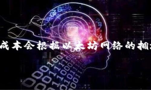   以太坊官方钱包安装指南：一步步教你轻松设置以太坊钱包 / 

 guanjianci 以太坊, 官方钱包, 安装, 使用指南, 加密货币 /guanjianci 

以太坊是当今最受欢迎的区块链平台之一，其内置的加密货币以太币（ETH）已成为数字资产投资的热门选择。为了安全地存储和管理你的以太币，使用官方的钱包是一个明智的选择。本篇指南将为你详细介绍以太坊官方钱包的安装过程，确保你能够顺利、安全地开始使用以太坊。

一、什么是以太坊官方钱包？
以太坊官方钱包是由以太坊开发团队推出的一款数字货币钱包，旨在为用户提供一种安全、简单的存储和管理以太币的方式。这个钱包不仅可以存放ETH，还支持基于以太坊平台发行的ERC20代币。
相较于其他第三方钱包，以太坊官方钱包具有更高的安全性与可信度。官方钱包会定期进行系统更新，以提高安全防护能力，并确保用户能够顺利进行交易。

二、以太坊官方钱包的特性
以太坊官方钱包具备以下几个主要特性：
ul
li安全性：通过多层次的安全机制保护用户的资产。/li
li用户友好：设计简洁，便于新手快速上手。/li
li多资产支持：支持以太币及各种基于以太坊的代币。/li
li持续更新：官方团队提供定期更新，确保钱包安全与功能。/li
/ul

三、以太坊官方钱包如何安装
安装以太坊官方钱包的步骤如下：

h41. 访问官网/h4
首先，打开您的网页浏览器，访问以太坊官网（ethereum.org）。在网站导航栏中找到“Wallet”或“钱包”选项，点击进入钱包页面。

h42. 选择合适的钱包类型/h4
在以太坊官网中，用户通常可以看到多种钱包类型，包括网页版钱包、桌面钱包与移动钱包。对于大多数用户来说，官方推荐的桌面钱包是“MetaMask”（浏览器扩展钱包），而“Geth”是一个完整的以太坊节点钱包，适合高级用户。

h43. 下载钱包程序/h4
根据您的设备选择相应的钱包，并点击下载链接。如您使用的是MetaMask，可以在Chrome Web Store或Firefox Add-ons中找到并进行安装。

h44. 安装程序/h4
根据网页提示，进行钱包的安装。通常，只需点击“添加到浏览器”或“下载”按钮，随后跟随安装向导进行操作即可。

h45. 创建新钱包/h4
安装完成后，打开钱包扩展，选择“创建新钱包”（Create New Wallet）选项。接下来，您需要设置安全密码，并注意妥善保管。在这一过程中，系统会提示您备份助记词，请一定要将助记词保存到安全的地方，这是恢复您钱包的唯一凭据。

h46. 完成设置/h4
完成以上步骤后，您就可以成功使用以太坊官方钱包进行以太币的存储和交易了。

四、常见问题解答

h41. 我可以在以太坊官方钱包中存储哪些类型的资产？/h4
以太坊官方钱包主要支持以太币（ETH）和基于以太坊的ERC20代币。这些代币包括许多知名的加密货币，如USDT、LINK、BAT等。通过官方钱包，用户可以方便地管理这些资产，进行转账和接收。需要注意的是，虽然支持ERC20代币，但不同的钱包在对代币的支持方面可能存在差异，因此在使用前最好查看官方说明。

h42. 如何保证我的以太坊钱包安全？/h4
保护以太坊钱包的安全非常重要，以下是一些安全建议：
ul
li始终备份助记词和私钥，并将其保存在安全的地方，如安全的密码管理软件或离线存储设备。/li
li设置强密码，包括字母、数字及符号组合，避免使用简单密码。/li
li定期更新钱包软件以获得最新的安全性和功能改进。/li
li使用硬件钱包存储较大金额的ETH或代币，以防黑客攻击。/li
li避免在不安全的网络环境下使用钱包，尽量使用VPN。/li
/ul

h43. 如果我忘记了我的助记词怎么办？/h4
助记词是恢复钱包的唯一方式，因此，如果忘记助记词，钱包中的资产将无法恢复。为了避免这种情况，你可以定期备份助记词并放在安全的地方，比如记录在纸上并锁在保险箱内。此外，使用笔记本应用程序或数字钱包管理工具可能会使助记词存储更加高效但也增加了被盗风险，因此一定要选择可靠的工具。

h44. 如果我发现我的钱包被盗了，该怎么办？/h4
如果你的以太坊钱包被盗，立即采取以下措施：
ul
li尝试更改所有相关帐户的密码。/li
li检查你的助记词和私钥是否泄露。/li
li如果使用的是在线钱包，联系客服进行报告，询问是否有可能找回资产。/li
li尽快转移钱包内剩余的资产到另一个安全钱包中。/li
li增强以后使用的安全措施，定期进行安全检查。/li
/ul

h45. 以太坊钱包是否收费？/h4
以太坊官方钱包的安装和使用过程都是免费的，但在进行转账或交易时，你需要支付交易费用（Gas费）。Gas费是网络上处理交易所需的费用，成本会根据以太坊网络的拥堵情况而变化。用户可以选择在高峰时间进行交易导致费用增加，因此建议在网络较为闲暇时进行交易，以降低费用。

通过本篇指南，相信你对以太坊官方钱包的安装流程和相关注意事项有了更深入的了解。希望你在以太坊的旅程中能有所收获，祝投资顺利！