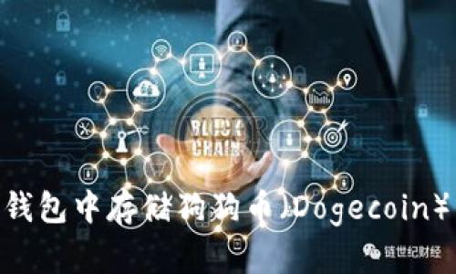 如何在im钱包中存储狗狗币（Dogecoin）：详细指南