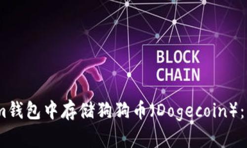 如何在im钱包中存储狗狗币（Dogecoin）：详细指南