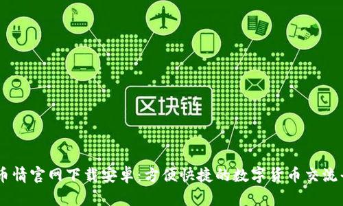 币币情官网下载安卓：方便快捷的数字货币交流平台