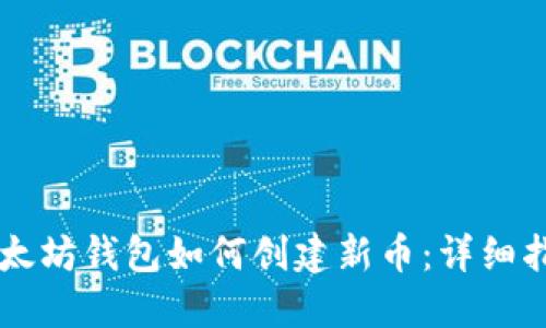 以太坊钱包如何创建新币：详细指南