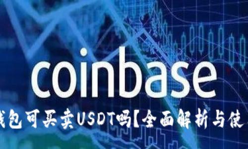 :
极客钱包可买卖USDT吗？全面解析与使用指南