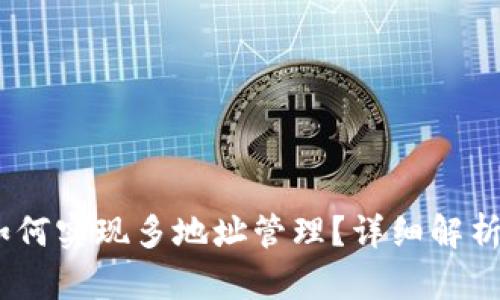 USDT钱包如何实现多地址管理？详细解析与操作指南