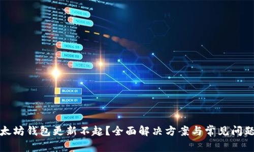 : 以太坊钱包更新不起？全面解决方案与常见问题解析