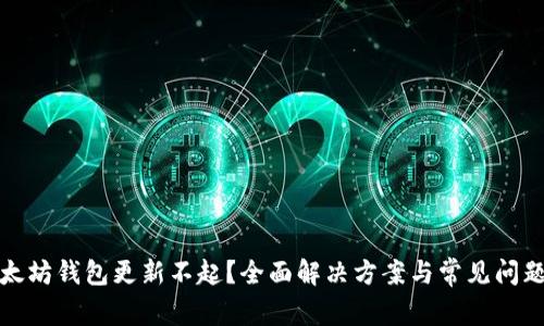: 以太坊钱包更新不起？全面解决方案与常见问题解析