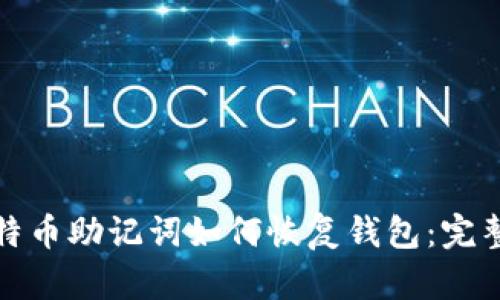: 比特币助记词如何恢复钱包：完整指南