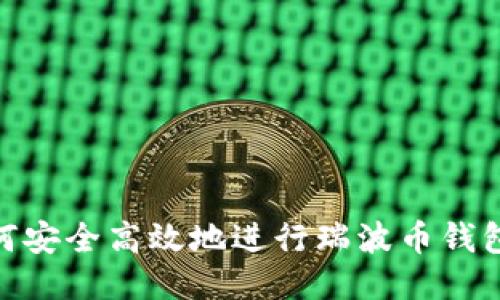 : 如何安全高效地进行瑞波币钱包转账