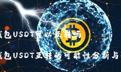 小金库钱包USDT可以互转吗

小金库钱包USDT互转的可能性分析与使用指南