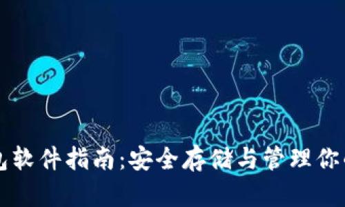 以太坊钱包软件指南：安全存储与管理你的数字资产