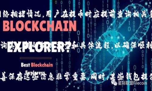 arta
token钱包提现问题解析，解决方案与注意事项
/arta

token钱包, 提现问题, 加密货币, 钱包安全, 交易风险/guanjianci

引言
随着区块链技术的发展和加密货币的普及，越来越多的人开始使用token钱包来存储和管理他们的数字资产。然而，有些用户在使用过程中可能会遇到提现问题，导致无法将资产转回法定货币或移动到其他平台。在这篇文章中，我们将详细探讨token钱包提现的相关问题、原因以及解决方案，帮助用户更好地理解和使用资产管理工具。

一、什么是token钱包？
token钱包是用于存储、接收和发送加密货币的一种工具。与传统的银行账户不同，它允许用户管理各种品类的数字资产，例如比特币、以太坊和其他代币。根据其功能的不同，币安钱包、MetaMask和Trust Wallet等不同类型的token钱包可以提供不同的服务，包括资产管理、交易功能和与去中心化金融（DeFi）应用的集成。

二、token钱包提现的常见问题
当用户尝试进行提现时，常常会遇到各种问题，以下是一些常见情况：
ul
li提币未到账/li
li平台提现额度限制/li
li网络拥堵导致交易延迟/li
li钱包安全设置不正确/li
li账户认证未通过/li
/ul

三、提现未到账的原因及解决方案
许多用户在使用token钱包时可能最常见的一个问题是提现未到账。这可能由多种原因造成：
ul
li区块确认延迟：加密货币交易需要在区块链网络上进行确认，网络繁忙可能导致确认时间变长。/li
li错误的地址或金额：在进行提现操作时，用户可能输入了错误的地址或金额，导致资产转移失败。/li
li平台故障或维护：某些交易平台在维护期间可能会暂停提现服务，需要等待恢复。/li
/ul
解决方案包括：
ul
li耐心等待：通常情况下，区块确认会在一定时间内完成，可以通过区块链浏览器查询交易状态。/li
li核实信息：在进行提现前，请仔细核对输入的地址和金额，以确保无误。/li
li联系客服：如果长时间未到账，可以联系平台客服查询问题所在。/li
/ul

四、提现额度限制的影响
部分交易平台对用户的每日或每月提现额度设置了限制，这在一定程度上会影响用户的资产流动性。一般情况下，低级别或未认证的账户提现额度会较低，而通过身份验证的用户则可以解除这一限制。
为了解决这个问题，用户可以：
ul
li进行身份验证：通过提供相关身份信息和文件来提高账户安全等级，享受更高的提现额度。/li
li分批提取：如果需要提取的金额超出限制，可以考虑分批进行提现。/li
li了解平台政策：不同平台的额度政策各异，用户应提前了解并做好规划。/li
/ul

五、如何应对网络拥堵问题
在网络负荷较大的情况，例如市场波动或重大事件时，交易速度可能会受到影响。考虑到费用和速度之间的权衡，特别是在token钱包中进行提现时，以下是应对网络拥堵的建议：
ul
li选择适当的交易时间：避开市场高峰期，选择相对安静的时段进行交易。/li
li增加手续费：在网络拥堵时，主动增加交易费用可以提高交易确认的优先级。/li
li监控网络状况：使用相关工具监测区块链网络的状态，以选择最佳提款时机。/li
/ul

六、钱包安全设置的重要性
为了防止资产被盗，用户需要对自身的wallet安全进行重视。安全防护措施包括设置强密码、启用双重验证等。若不正确配置安全设置，可能会导致无法进行提现或资产安全隐患。
以下是建议的安全措施：
ul
li使用复杂密码：确保钱包的密码足够复杂并进行定期更换。/li
li开启双因素认证：通过手机短信或应用程序实现双重验证，为账户安全添加额外保护层。/li
li定期备份钱包：定期备份密钥和助记词，并妥善存放在安全位置，一旦丢失可能会导致资产无法恢复。/li
/ul

七、账户认证的重要性
一些平台在提现之前会要求用户进行账户认证，包括身份验证和地址核实。未经认证的账户可能无法正常进行提现。这种设计目的是为了防止欺诈和确保合规性。
为了顺利完成提现，用户需要：
ul
li按要求提交必要的身份证明文件：通常包括身份证、护照等官方文件。/li
li确认地址信息的准确性：确保填写的地址无误，以免影响提现的处理速度。/li
li及时关注平台通知：一些平台可能会通过邮件或短信进行认证进度的通知，用户应及时查看。/li
/ul

结论
在使用token钱包进行提现的过程中，用户可能会遇到多种问题，包括提现未到账、额度限制、网络拥堵、安全设置和账户认证等。了解这些问题的成因以及相应的解决方案，可以帮助用户更加顺利地管理和使用资产。
在加密货币市场中，安全和流动性同样重要，用户应该始终保持警惕，并遵循最佳实践，以确保资产的安全和流动。在任何疑难问题上，及时联系客服和社区寻求帮助，也会大大提高解决问题的效率。

可能出现的相关问题

问题一：token钱包的安全性如何保障？
在使用任何类型的token钱包时，安全性都是首要考虑的问题。用户可以采取多种方法来提高钱包的安全性，确保资产的安全。例如，使用硬件钱包来存储大额资产，因为它不容易被黑客攻击。同时，确保钱包的密码复杂且定期更换，开启双重验证也是增强安全性的好方法。此外，用户应定期对钱包进行备份，并确保备份文件的安全存储。

问题二：如何处理token钱包的提现失败？
提现失败是用户常常遇到的问题，可能由多种原因造成，如网络阻塞、错误的地址输入或平台问题。若遇到提现失败，用户首先应核实自己输入的信息是否正确，其次可以通过区块链浏览器查询交易状态，若未见到账需联系客服进行咨询。重要的是，用户应及时检查其钱包和平台的状态，并根据提供的信息采取相应的行动。

问题三：token钱包提现需要支付手续费吗？
是的，大多数情况下，提现到外部钱包或法币账户都需要支付一定的手续费。手续费的多少通常取决于平台政策、所涉及的区块链网络以及当前网络拥堵情况。用户在提币时应提前查询相关手续费信息，以便更好地规划自己的资产流动。

问题四：token钱包支持哪些类型的提现？
不同的token钱包支持的提现方式可能不尽相同，主要包括提现到其他钱包、法定货币账户或交易所账户。用户应根据所使用的钱包平台，详细查询其支持的提现类型和具体流程，以确保顺利操作。

问题五：如何恢复token钱包的访问权限？
恢复token钱包的访问权限通常需要凭借备份的助记词或私钥。如果用户丢失了访问授权，可能会面临资金无法找回的情况。因此，定期备份和妥善保存这些信息非常重要。同时，某些钱包提供恢复钱包的选项，用户可以根据这些流程进行操作，但需要谨慎确保信息的安全。