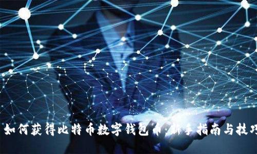  如何获得比特币数字钱包币：新手指南与技巧
