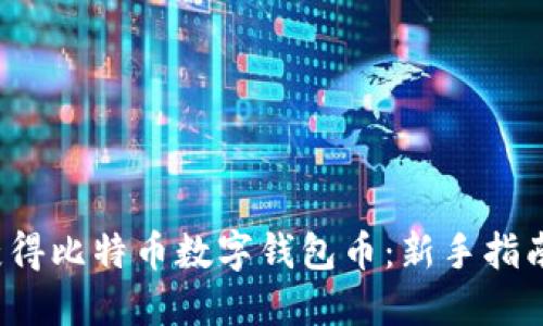  如何获得比特币数字钱包币：新手指南与技巧