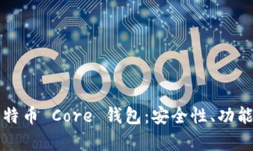 全面解析比特币 Core 钱包：安全性、功能与使用指南