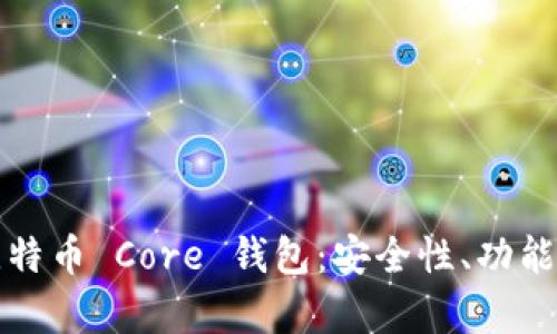 全面解析比特币 Core 钱包：安全性、功能与使用指南