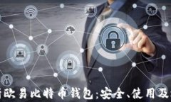 全面解析欧易比特币钱包：安全、使用及选购指