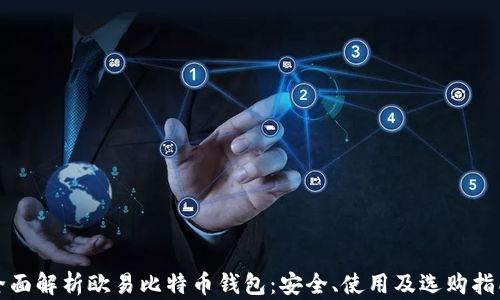 
全面解析欧易比特币钱包：安全、使用及选购指南