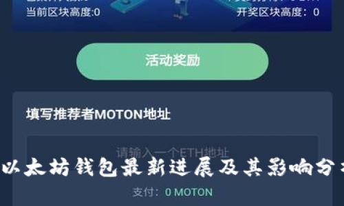  以太坊钱包最新进展及其影响分析