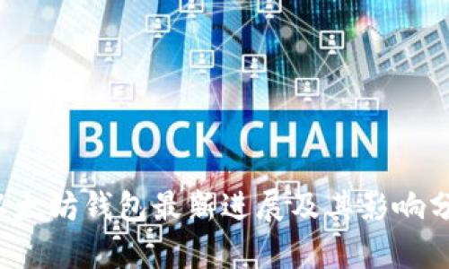  以太坊钱包最新进展及其影响分析