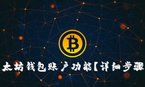 如何开通以太坊钱包账户功能？详细步骤与注意事项