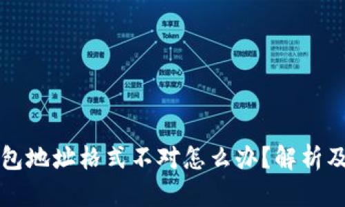 比特币钱包地址格式不对怎么办？解析及解决方案