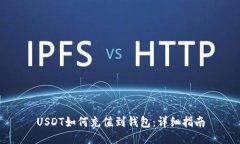 USDT如何充值到钱包：详细指南