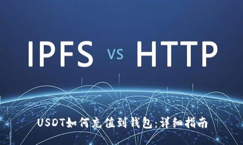 USDT如何充值到钱包：详细指南