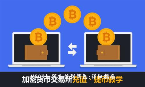 USDT如何充值到钱包：详细指南