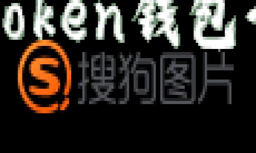 当前最火热的Token钱包介绍及使用指南