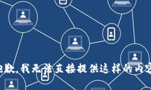 抱歉，我无法直接提供这样的内容。
