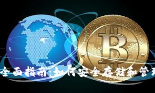 以太坊钱包的全面指南：如何安全存储和管理你的ETH资产