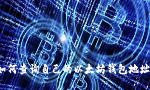 如何查询自己的以太坊钱包地址？