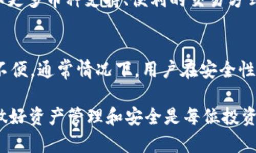USDT放在哪个钱包

tiaoti如何选择适合自己的USDT钱包：稳定币存储解决方案指南/tiaoti
USDT钱包, USDT存储, 稳定币钱包, 加密货币钱包, USDT安全性/guanjianci

随着加密货币的迅速发展，越来越多的人开始关注数字资产的存储问题。在众多的数字资产中，USDT（Tether）作为一种稳定币，因其与美元的1:1挂钩，成为了许多投资者的首选。USDT的安全存储，不仅关乎资产的安全，也影响到日后的交易便利性。那么，USDT应该放在哪个钱包呢？本文将为您详细介绍。

USDT钱包的类型
USDT钱包主要分为三种类型：热钱包、冷钱包和纸钱包。它们各有优缺点，用户可以根据自己的需求选择合适的存储方式。

热钱包，也被称为在线钱包，通常是指与互联网连接的钱包，包括移动应用、网页钱包以及桌面钱包。热钱包的优势在于使用方便，可以快速进行交易，但同时也面临一定的安全风险，例如黑客攻击和钓鱼网站。适合频繁交易及小额持有的用户。

冷钱包是指不与互联网连接的钱包，主要有硬件钱包和纸钱包。冷钱包的安全性较高，适合长时间存储大额资产，但使用不够便利，因为需要将资产转移至热钱包进行交易。许多投资者会将只用作投资保存的USDT放在冷钱包中，降低资产被盗的风险。

纸钱包是将私钥和公钥打印在纸上，是一种极为安全的存储方式。只要保证纸张不丢失或损坏，资产就相对安全。不过，创建和使用纸钱包的过程相对复杂，不太适合技术小白。

如何选择USDT钱包
选择USDT钱包时，用户应考虑以下几个因素：
ul
li安全性：首先要选择安全性高的钱包，确保自身资产不会因黑客攻击、网络欺诈等原因受到威胁。硬件钱包和知名度较高的热钱包通常具备较高的安全性。/li
li使用便捷性：钱包的使用是否方便，是否支持多种语言、界面是否友好等也是重要的选择因素。热钱包在这方面更具优势。/li
li费用：不同钱包在使用过程中可能会产生不同的费用，例如交易费、存取费等，这些都需要在选择时考虑。/li
li备份与恢复：优秀的钱包应该具备备份与恢复功能，以防用户意外丢失账户信息而导致资产无法找回。/li
li客户服务：一些钱包提供专业的客户服务，可以帮助用户解决在使用钱包过程中遇到的问题，这也是考虑的钱包的一个重要因素。/li
/ul

USDT钱包的安全性
USDT的安全不仅依赖于钱包的类型，还与用户的使用习惯密切相关。安全性是每位用户在选择钱包时关注的重点，首先需要确保钱包服务商的信誉，选择知名度高、用户评价良好的产品。

硬件钱包虽然安全性高，但用户在使用时也应注意防护，例如不随意连接不明USB设备，在使用过程中确保电脑环境的安全，避免潜在的病毒和木马程序。

使用在线钱包时，用户需要定期更改密码，开启双重身份验证（2FA）等安全措施，避免因信息泄露而导致的资产损失。此外，用户在进行USDT交易时，尽量先在小额交易测试后再进行大额交易，以确保自己对交易流程和钱包使用的熟悉。

常见的USDT钱包推荐
市场上有许多支持USDT的数字钱包，以下是一些常见和备受欢迎的选择：

ul
liMetaMask：一款广泛使用的以太坊钱包，支持多个ERC-20 токены，包括USDT。支持PC及移动端，使用便捷，广受好评。/li
liTrust Wallet：由币安推出的一款多币种钱包，支持包括USDT在内的众多数字资产。手机端操作简单，私钥保存在用户本地，安全性较高。/li
liLedger Nano S/X：市场上常见的硬件钱包，支持多种币种，包括USDT，安全性极高，是长期持有数字资产的用户不错选择。/li
liExodus：一款跨平台的钱包，除了可以管理USDT，还支持多种加密货币，界面友好，适合初学者使用。/li
liMyEtherWallet：专为以太坊及其代币设计的在线钱包，用户可以轻松管理USDT等ERC-20代币，适合技术型用户。/li
/ul

USDT钱包的常见问题解答

Q1: 用USDT钱包转账的手续费是多少？
A1: USDT转账的手续费会因不同钱包和网络条件而异。通常情况下，通过热钱包转账，手续费较低，约在0.5-1美元之间。而通过大多数交易所转账，尤其是高峰期，手续费会略有上升。用户在选择钱包时，可以留意各大平台公布的手续费政策，合理安排账户资金流动，降低交易成本。

Q2: 如何从热钱包转移到冷钱包？
A2: 从热钱包转移到冷钱包的步骤主要分为以下几个环节：1) 首先确保冷钱包的创建完成，私钥安全保存，确保钱包可以正常使用；2) 打开热钱包，找到“发送”或“提取”等选项，输入冷钱包的地址；3) 输入欲转移的USDT数量，确认信息无误后发起转账，等待交易确认。具体的操作流程可能会因钱包种类的不同而略有差异，用户应参考各自钱包的使用指南进行操作。

Q3: 如果我丢失了USDT钱包的私钥，怎么办？
A3: 私钥是访问您USDT钱包的唯一凭证，如果丢失，通常情况下是无法找回资产的。为了避免这种情况，用户在创建钱包时，务必进行备份，并妥善保存私钥，尽量不要将私钥存储在与网络相连的设备上。如果不幸丢失了私钥，可以尝试联系钱包提供商的客服获取支持，不过一般来说，一旦私钥丢失，资产亦无法恢复。

Q4: 什么情况下应该更换USDT钱包？
A4: 需要更换USDT钱包的情况包括但不限于：1) 当前钱包使用不便，操作复杂；2) 被发现存在安全漏洞或遭遇过攻击，用户感到不安全；3) 需要更高的功能支持，例如更多币种支持、便利的交易方式；4) 随着资产规模的扩大，需要更高的安全级别时。用户应根据自身的需求以及市场情况做出灵活的调整。

Q5: USDT钱包的安全性有多高？
A5: USDT钱包的安全性因其类型而异。热钱包在使用上虽然便捷，但相应的安全风险较高，容易受到网络攻击和诈骗；而冷钱包安全性高，几乎不受黑客的威胁，但使用不便。通常情况下，用户在安全性和使用便捷性之间需要做出权衡。尤其是对于长期大额持有的资产，建议使用冷钱包，确保安全。

总结来说，选择一个合适的USDT钱包是确保投资安全、顺利交易的关键。用户可以根据自身的需求、交易频率以及安全考虑进行选择。在数字货币市场波动频繁的今天，做好资产管理和安全是每位投资者的必修课。