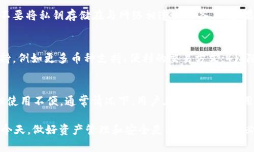 USDT放在哪个钱包

tiaoti如何选择适合自己的USDT钱包：稳定币存储解决方案指南/tiaoti
USDT钱包, USDT存储, 稳定币钱包, 加密货币钱包, USDT安全性/guanjianci

随着加密货币的迅速发展，越来越多的人开始关注数字资产的存储问题。在众多的数字资产中，USDT（Tether）作为一种稳定币，因其与美元的1:1挂钩，成为了许多投资者的首选。USDT的安全存储，不仅关乎资产的安全，也影响到日后的交易便利性。那么，USDT应该放在哪个钱包呢？本文将为您详细介绍。

USDT钱包的类型
USDT钱包主要分为三种类型：热钱包、冷钱包和纸钱包。它们各有优缺点，用户可以根据自己的需求选择合适的存储方式。

热钱包，也被称为在线钱包，通常是指与互联网连接的钱包，包括移动应用、网页钱包以及桌面钱包。热钱包的优势在于使用方便，可以快速进行交易，但同时也面临一定的安全风险，例如黑客攻击和钓鱼网站。适合频繁交易及小额持有的用户。

冷钱包是指不与互联网连接的钱包，主要有硬件钱包和纸钱包。冷钱包的安全性较高，适合长时间存储大额资产，但使用不够便利，因为需要将资产转移至热钱包进行交易。许多投资者会将只用作投资保存的USDT放在冷钱包中，降低资产被盗的风险。

纸钱包是将私钥和公钥打印在纸上，是一种极为安全的存储方式。只要保证纸张不丢失或损坏，资产就相对安全。不过，创建和使用纸钱包的过程相对复杂，不太适合技术小白。

如何选择USDT钱包
选择USDT钱包时，用户应考虑以下几个因素：
ul
li安全性：首先要选择安全性高的钱包，确保自身资产不会因黑客攻击、网络欺诈等原因受到威胁。硬件钱包和知名度较高的热钱包通常具备较高的安全性。/li
li使用便捷性：钱包的使用是否方便，是否支持多种语言、界面是否友好等也是重要的选择因素。热钱包在这方面更具优势。/li
li费用：不同钱包在使用过程中可能会产生不同的费用，例如交易费、存取费等，这些都需要在选择时考虑。/li
li备份与恢复：优秀的钱包应该具备备份与恢复功能，以防用户意外丢失账户信息而导致资产无法找回。/li
li客户服务：一些钱包提供专业的客户服务，可以帮助用户解决在使用钱包过程中遇到的问题，这也是考虑的钱包的一个重要因素。/li
/ul

USDT钱包的安全性
USDT的安全不仅依赖于钱包的类型，还与用户的使用习惯密切相关。安全性是每位用户在选择钱包时关注的重点，首先需要确保钱包服务商的信誉，选择知名度高、用户评价良好的产品。

硬件钱包虽然安全性高，但用户在使用时也应注意防护，例如不随意连接不明USB设备，在使用过程中确保电脑环境的安全，避免潜在的病毒和木马程序。

使用在线钱包时，用户需要定期更改密码，开启双重身份验证（2FA）等安全措施，避免因信息泄露而导致的资产损失。此外，用户在进行USDT交易时，尽量先在小额交易测试后再进行大额交易，以确保自己对交易流程和钱包使用的熟悉。

常见的USDT钱包推荐
市场上有许多支持USDT的数字钱包，以下是一些常见和备受欢迎的选择：

ul
liMetaMask：一款广泛使用的以太坊钱包，支持多个ERC-20 токены，包括USDT。支持PC及移动端，使用便捷，广受好评。/li
liTrust Wallet：由币安推出的一款多币种钱包，支持包括USDT在内的众多数字资产。手机端操作简单，私钥保存在用户本地，安全性较高。/li
liLedger Nano S/X：市场上常见的硬件钱包，支持多种币种，包括USDT，安全性极高，是长期持有数字资产的用户不错选择。/li
liExodus：一款跨平台的钱包，除了可以管理USDT，还支持多种加密货币，界面友好，适合初学者使用。/li
liMyEtherWallet：专为以太坊及其代币设计的在线钱包，用户可以轻松管理USDT等ERC-20代币，适合技术型用户。/li
/ul

USDT钱包的常见问题解答

Q1: 用USDT钱包转账的手续费是多少？
A1: USDT转账的手续费会因不同钱包和网络条件而异。通常情况下，通过热钱包转账，手续费较低，约在0.5-1美元之间。而通过大多数交易所转账，尤其是高峰期，手续费会略有上升。用户在选择钱包时，可以留意各大平台公布的手续费政策，合理安排账户资金流动，降低交易成本。

Q2: 如何从热钱包转移到冷钱包？
A2: 从热钱包转移到冷钱包的步骤主要分为以下几个环节：1) 首先确保冷钱包的创建完成，私钥安全保存，确保钱包可以正常使用；2) 打开热钱包，找到“发送”或“提取”等选项，输入冷钱包的地址；3) 输入欲转移的USDT数量，确认信息无误后发起转账，等待交易确认。具体的操作流程可能会因钱包种类的不同而略有差异，用户应参考各自钱包的使用指南进行操作。

Q3: 如果我丢失了USDT钱包的私钥，怎么办？
A3: 私钥是访问您USDT钱包的唯一凭证，如果丢失，通常情况下是无法找回资产的。为了避免这种情况，用户在创建钱包时，务必进行备份，并妥善保存私钥，尽量不要将私钥存储在与网络相连的设备上。如果不幸丢失了私钥，可以尝试联系钱包提供商的客服获取支持，不过一般来说，一旦私钥丢失，资产亦无法恢复。

Q4: 什么情况下应该更换USDT钱包？
A4: 需要更换USDT钱包的情况包括但不限于：1) 当前钱包使用不便，操作复杂；2) 被发现存在安全漏洞或遭遇过攻击，用户感到不安全；3) 需要更高的功能支持，例如更多币种支持、便利的交易方式；4) 随着资产规模的扩大，需要更高的安全级别时。用户应根据自身的需求以及市场情况做出灵活的调整。

Q5: USDT钱包的安全性有多高？
A5: USDT钱包的安全性因其类型而异。热钱包在使用上虽然便捷，但相应的安全风险较高，容易受到网络攻击和诈骗；而冷钱包安全性高，几乎不受黑客的威胁，但使用不便。通常情况下，用户在安全性和使用便捷性之间需要做出权衡。尤其是对于长期大额持有的资产，建议使用冷钱包，确保安全。

总结来说，选择一个合适的USDT钱包是确保投资安全、顺利交易的关键。用户可以根据自身的需求、交易频率以及安全考虑进行选择。在数字货币市场波动频繁的今天，做好资产管理和安全是每位投资者的必修课。