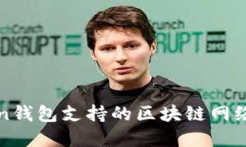 Token钱包支持的区块链网络一览