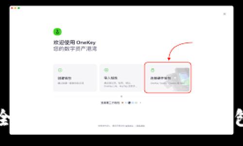 :
下载狗狗币钱包安全吗?全面解析狗狗币钱包安全性与选购指南