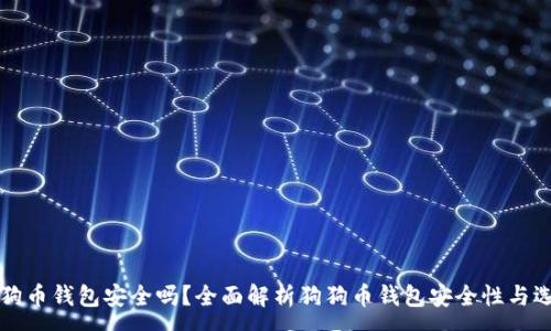 :
下载狗狗币钱包安全吗?全面解析狗狗币钱包安全性与选购指南