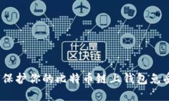  如何保护你的比特币链上钱包免受盗窃