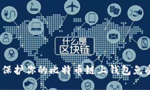 如何保护你的比特币链上钱包免受盗窃