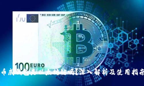 币威钱包是以太坊链吗？深入解析及使用指南