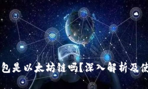 币威钱包是以太坊链吗？深入解析及使用指南