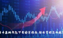 : 比特币基地钱包下载安装指南：轻松掌控您的数