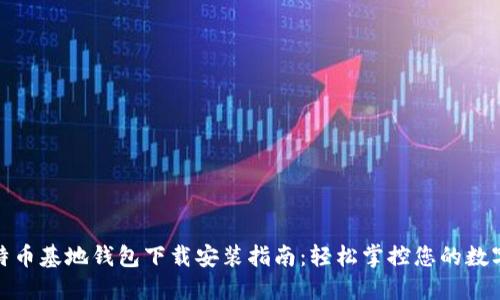 : 比特币基地钱包下载安装指南：轻松掌控您的数字资产