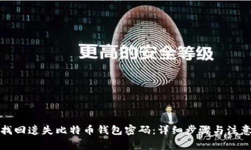 如何找回遗失比特币钱包密码：详细步骤与注意事项