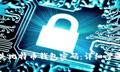 如何找回遗失比特币钱包密码：详细步骤与注意事项