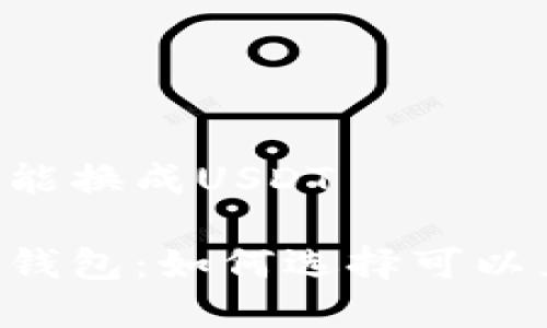 什么虚拟币钱包能换成USDT

最推荐的虚拟币钱包：如何选择可以兑换USDT的钱包