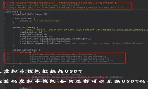 什么虚拟币钱包能换成USDT

最推荐的虚拟币钱包：如何选择可以兑换USDT的钱包