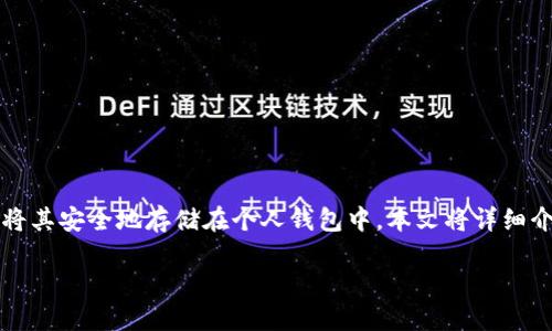 狗狗币（Dogecoin）作为一种受欢迎的加密货币，越来越多的用户希望将其安全地存储在个人钱包中。本文将详细介绍如何将狗狗币导入到您的钱包，并涵盖与此主题相关的几个问题。 

如何将狗狗币导入钱包：完整指南