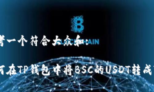 思考一个符合大众和:

如何在TP钱包中将BSC的USDT转成TRX