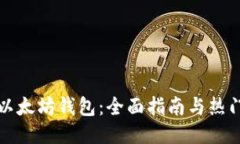 玩转以太坊钱包：全面指南与热门推荐